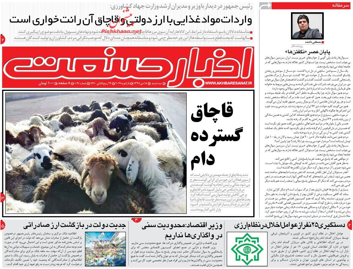 صفحه نخست روزنامه&zwnj;های اقتصادی ۱۸ دی ماه