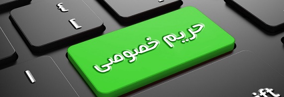 آیا حریم خصوصی آقازادهها را باید حفظ کرد؟ آیا حریم خصوصی آقازادهها را باید حفظ کرد؟