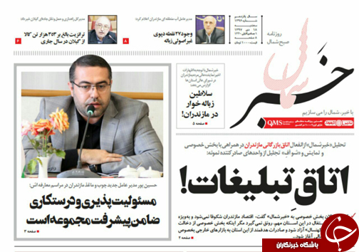 صفحه نخست روزنامه&zwnj;های سه شنبه ۱۸ دی ماه مازندران