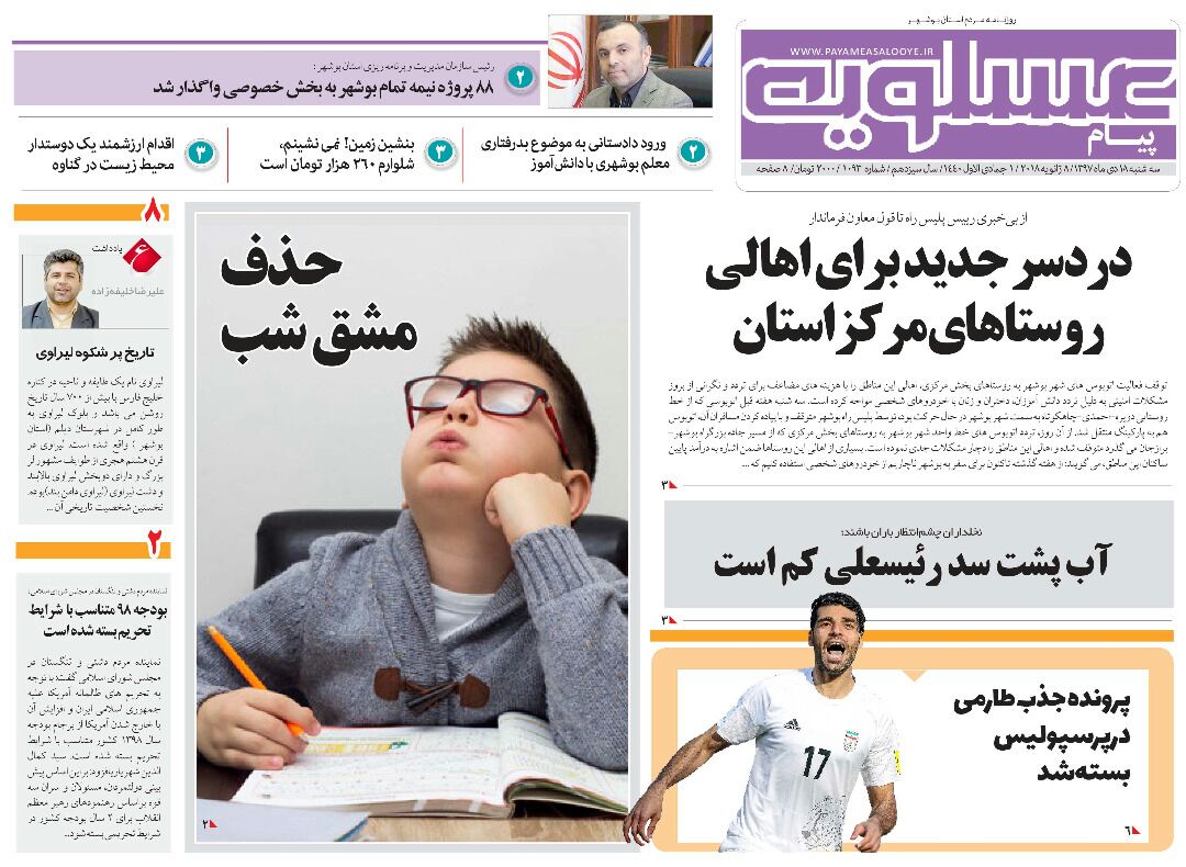 صفحه نخست روزنامه&zwnj;های بوشهر
