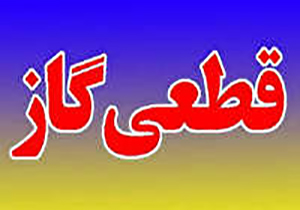 قطع جریان گاز برخی از مشترکان امروز در مهاباد