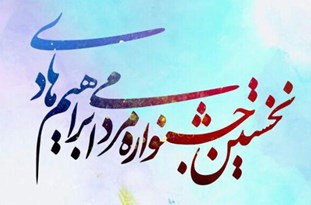 برگزاری نخستین جشنواره مردمی شهید «ابراهیم هادی»