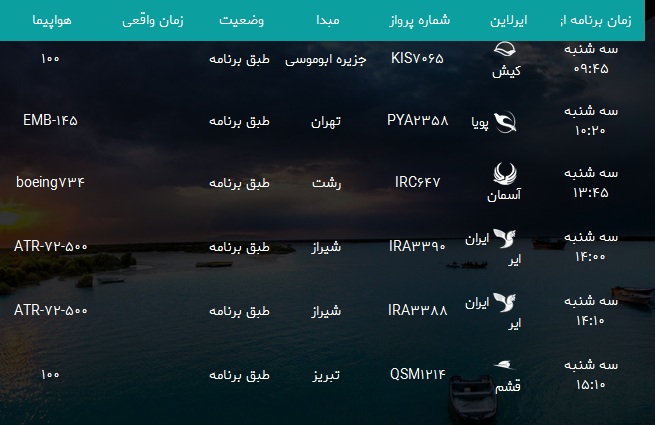 پرواز&zwnj;های فرودگاه بندرعباس سه شنبه ۱۸ دی ۹۷