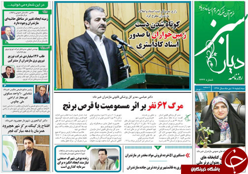 صفحه نخست روزنامه&zwnj;های سه شنبه ۱۸ دی ماه مازندران