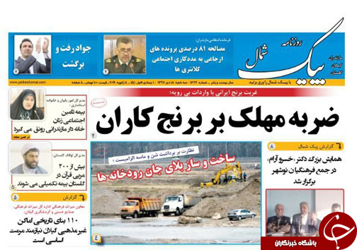 صفحه نخست روزنامه&zwnj;های سه شنبه ۱۸ دی ماه مازندران
