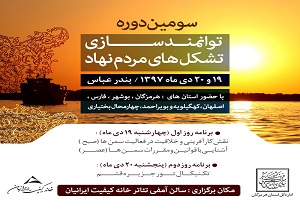 برگزاری سومین دوره توانمند سازی تشکل‌های مردم نهاد در بندرعباس