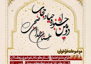 پایان جشنواره استانی ضحی در همدان
