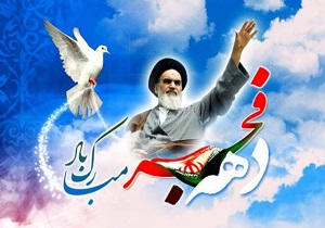 برنامه‌های دهه فجر انقلاب اسلامی اعلام شد