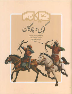 بازنشر &laquo;گوی و چوگان&raquo; از مجموعه نیاکان ما
