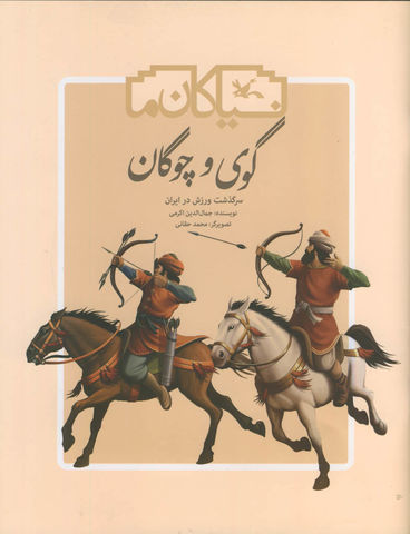 «گوی و چوگان» باز هم منتشر شد