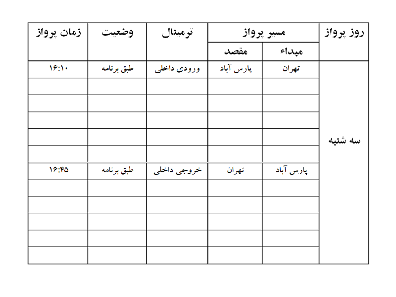 پرواز&zwnj;های فرودگاه پارس آباد سه شنبه ۱۸ دی ماه