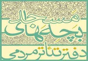 آغاز اجرای تئاترهای بچههای مسجد در خراسان شمالی آغاز اجرای تئاترهای بچههای مسجد در خراسان شمالی