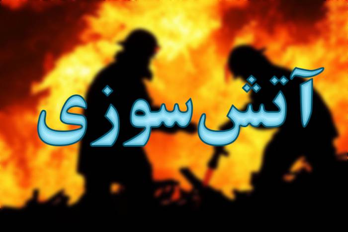 آتش سوزی درشرکت بهره برداری نفت و گاز گچساران