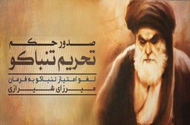 سالروز انتشار حکم تحریم تنباکو و کالاهای خارجی +