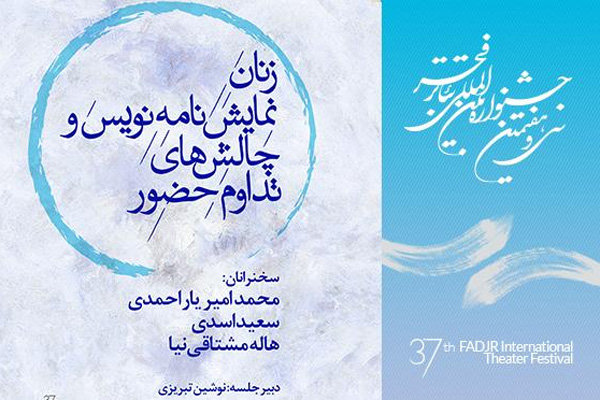 چالش&zwnj;های زنان نمایشنامه نویس و تداوم حضورشان بررسی می&zwnj;شود