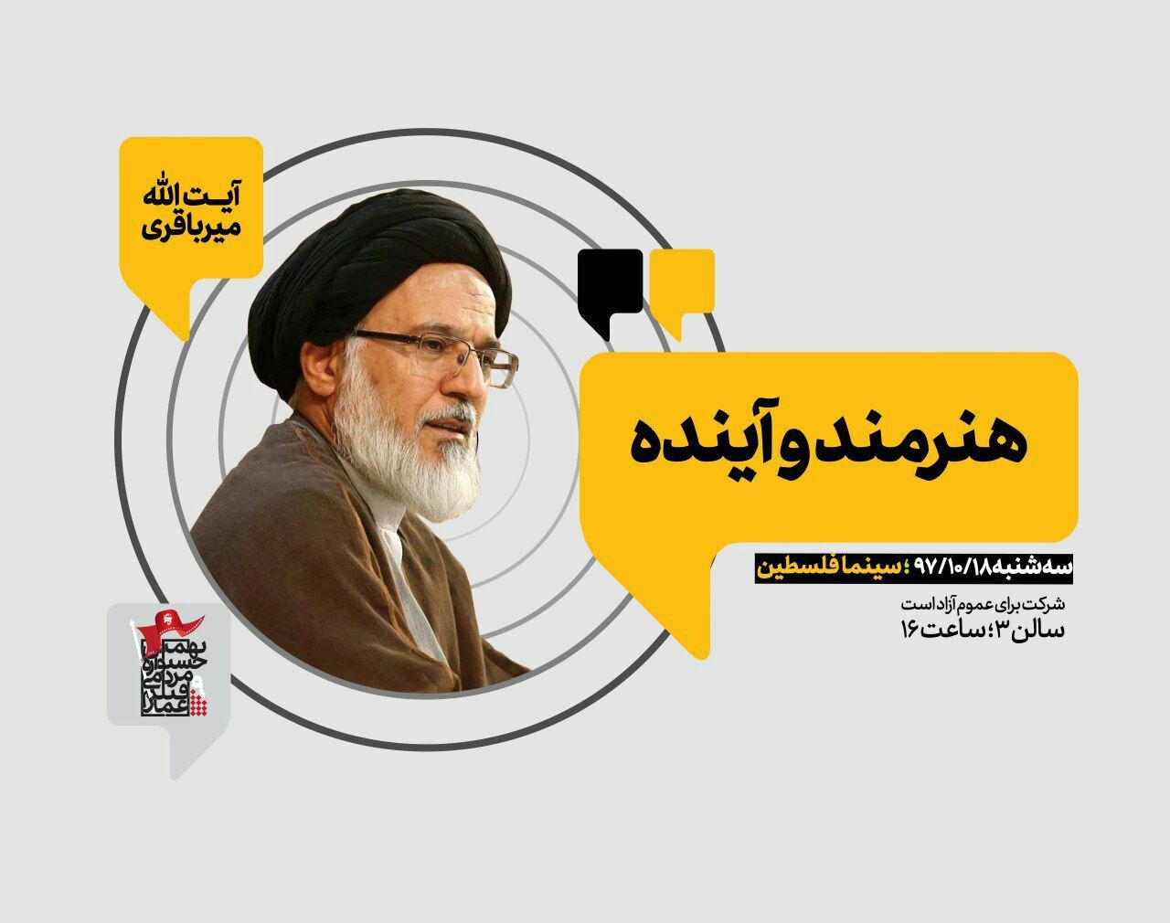 آیت‌الله میرباقری در جشنواره عمار سخنرانی می‌کند