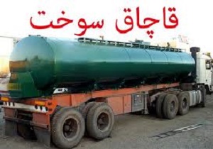 کشف ۳۰ هزار لیتر سوخت قاچاق در میاندوآب