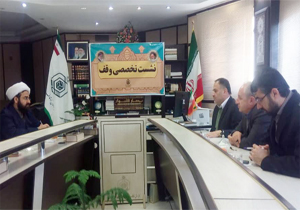 نشست تخصصی وقف در شهرکرد برگزار شد