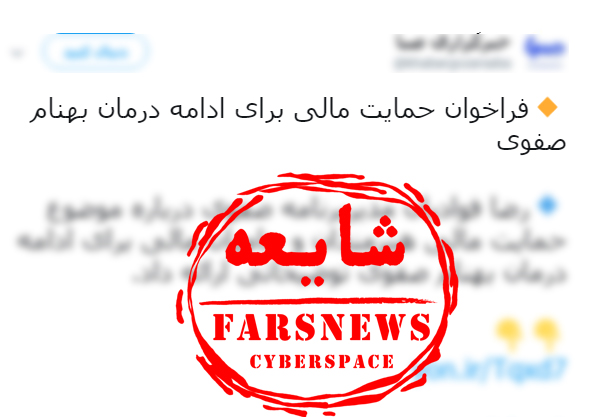 ماجرای درخواست کمک مالی خانواده بهنام صفوی از مردم چه بود؟ ماجرای درخواست کمک مالی خانواده بهنام صفوی از مردم چه بود؟