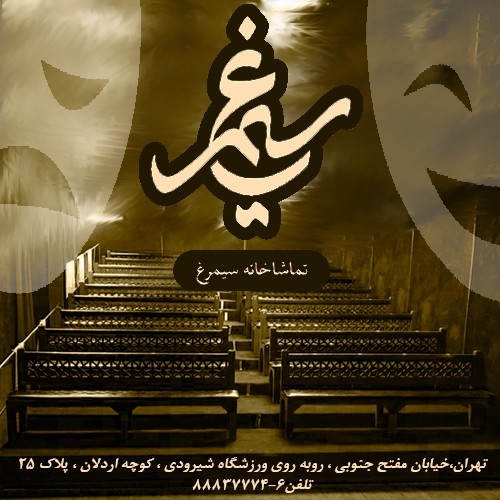 اجرای دو نمایش جدید در تماشاخانه تازه تأسیس سیمرغ