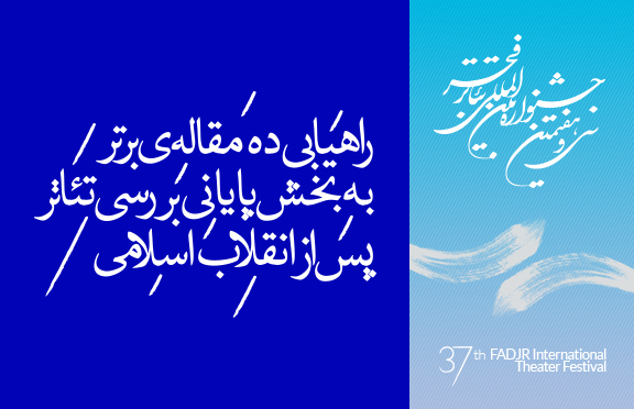 راهیابی ده مقاله برتر به بخش پایانى بررسى تئاتر پس از انقلاب اسلامى