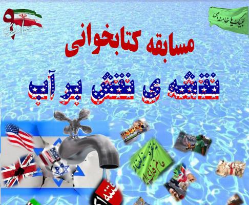 برگزاری مسابقه کتابخوانی &laquo;نقشه نقش بر آب&raquo; ویژه دهه بصیرت