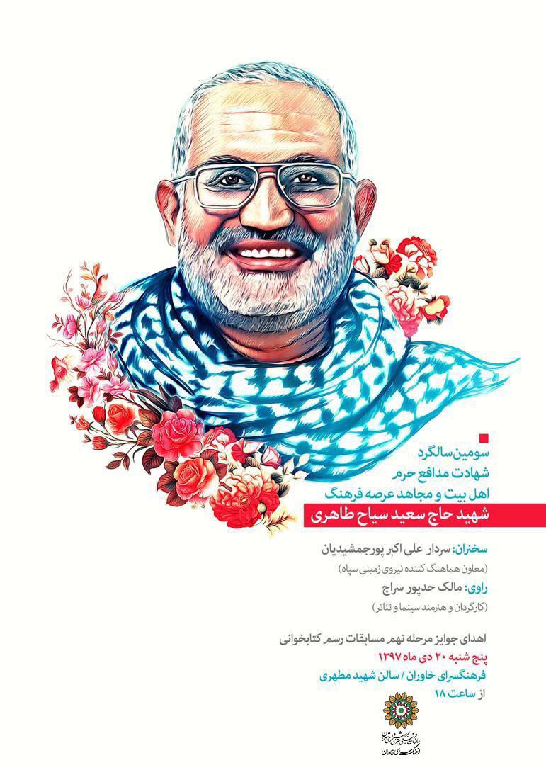 برگزاری سومین سالگرد شهادت شهید مدافع حرم&laquo;سعید سیاح طاهری&raquo; در فرهنگسرای خاوران