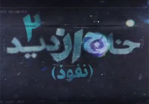 دانلود مستند خارج از دید ۲، قسمت هشتم