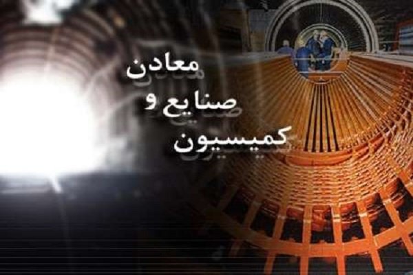 بررسی تحقیق و تفحص از شرکت ملی مس ایران در جلسه کمیسیون صنایع