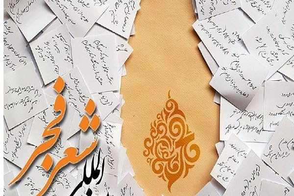 محفل شاعران رسانه جشنواره بین&zwnj;المللی شعر فجر برگزار شد