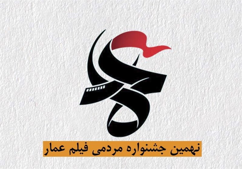 جشنواره عمار بهترین فرصت برای دیه شدن آثار است