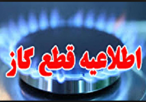 قطع ۷ ساعته گاز در بیرجند