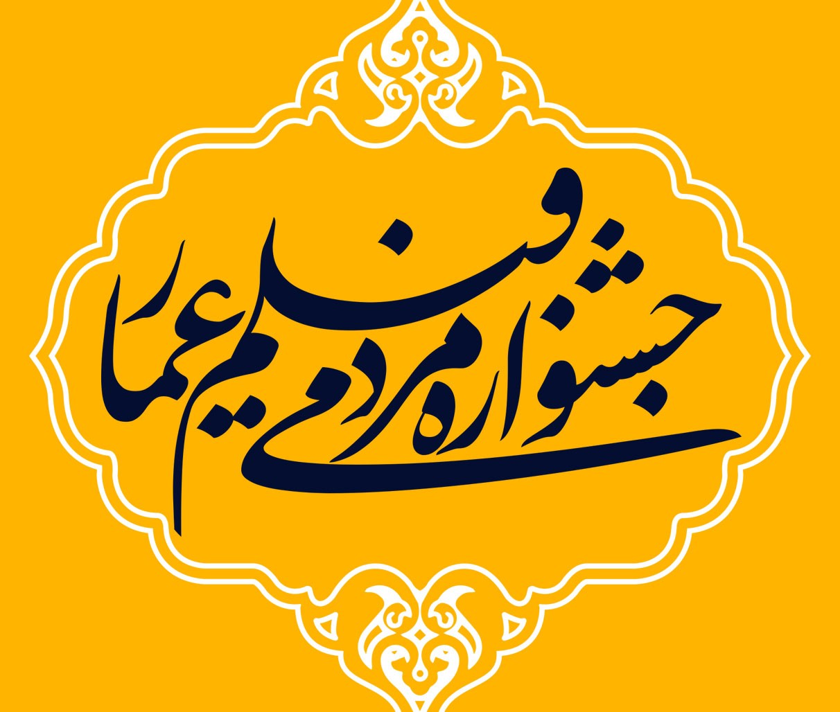 آیت الله میرباقری:تاثیر زبان هنر بر شکل گیری فرهنگ کشورها قابل تامل است/«ستاره، دختر ایران»؛ مستندی از تلاش جهادگران عرصه علم و دانش