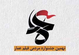 معرفی داوران بخش‌های داستانی و مستند نهمین جشنواره فیلم عمار