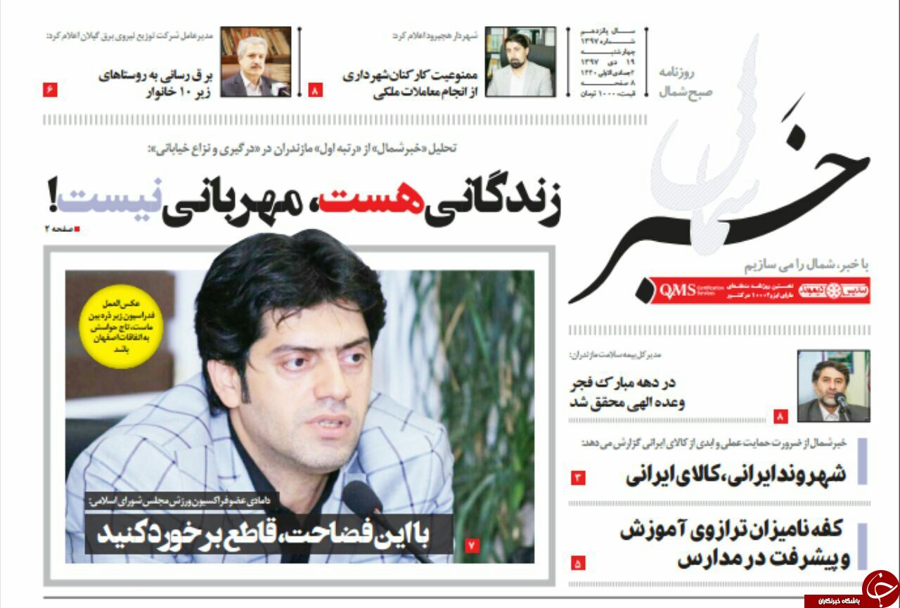 صفحه نخست روزنامه&zwnj;های چهارشنبه ۱۹ دی ماه مازندران