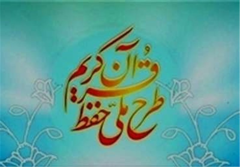 ضوابط ارزیابی عمومی حافظان قرآن کریم ابلاغ شد