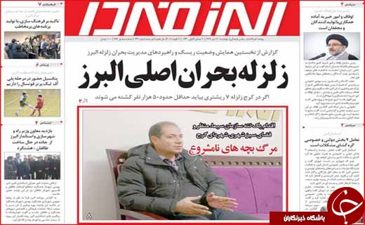 نیم صفحه نخست روزنامه&zwnj;های استانی