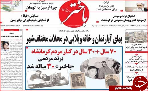 نیم صفحه نخست روزنامه&zwnj;های استانی