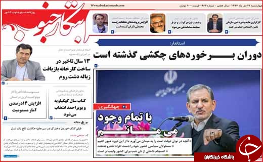 نیم صفحه نخست روزنامه&zwnj;های استانی