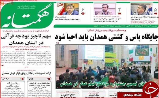 نیم صفحه نخست روزنامه&zwnj;های استانی