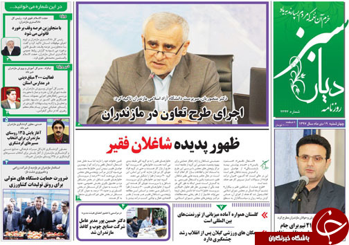 صفحه نخست روزنامه&zwnj;های چهارشنبه ۱۹ دی ماه مازندران