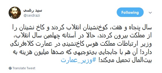 #وزیر_عمارت |اعتراض کاربران به عمارت نشینی وزیر جوان!