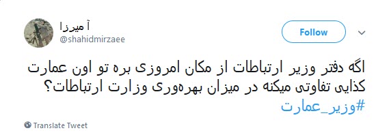 #وزیر_عمارت |اعتراض کاربران به عمارت نشینی وزیر جوان!
