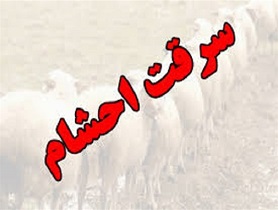 متلاشی شدن باند سارقان احشام در خمینی شهر