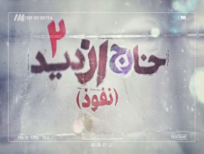 دانلود مستند خارج از دید ۲، قسمت نهم