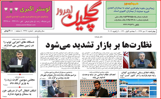 تصاویر صفحه نخست روزنامه&zwnj;های استان گیلان؛