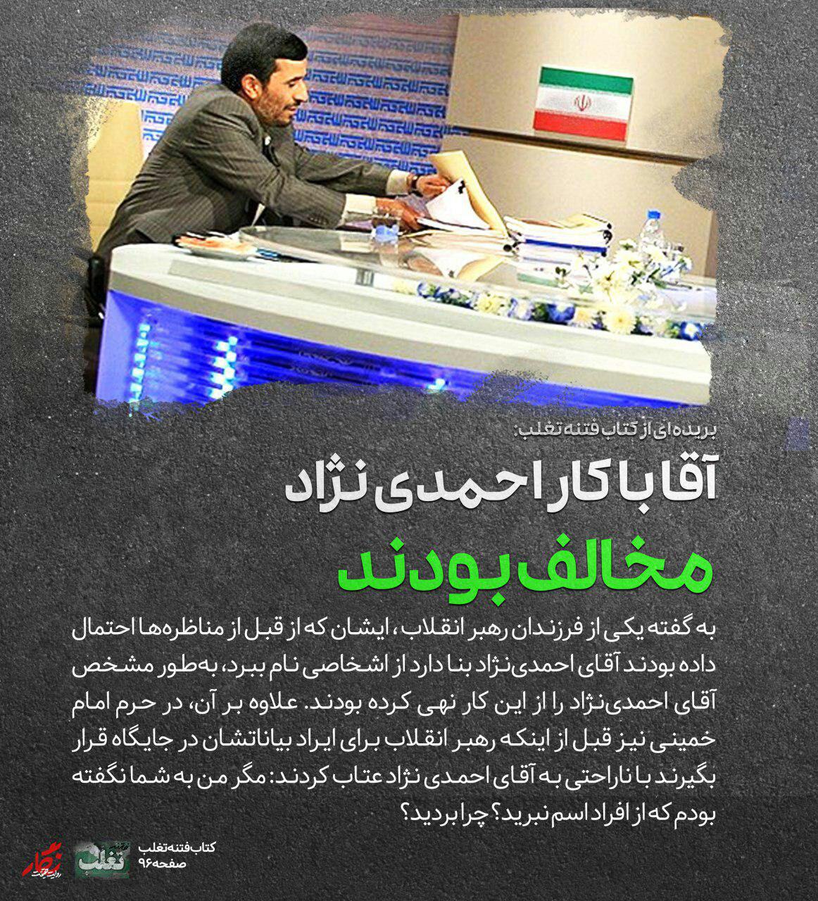 رهبر انقلاب با کار احمدی&zwnj;نژاد مخالف بودند +تصویر
