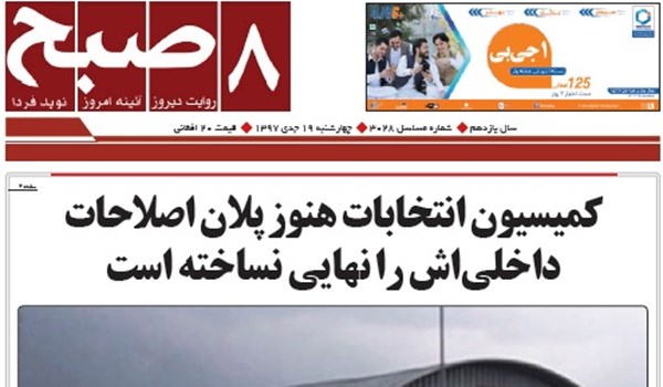 تصاویر صفحه اول روزنامه های افغانستان/ 19 جدی