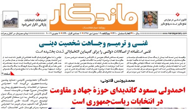 تصاویر صفحه اول روزنامه های افغانستان/ 19 جدی