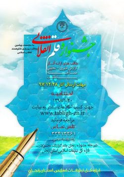 فراخوان جشنواره &laquo;قلم انقلابی&raquo; در زنجان منتشر شد